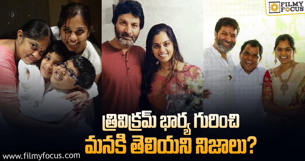 Trivikram Wife: దర్శకుడు త్రివిక్రమ్ భార్య సౌజన్య ఎవరంటే?