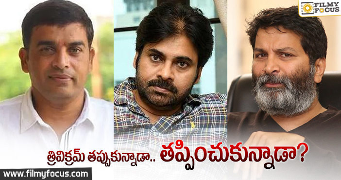 పవన్ సినిమా విషయంలో దిల్ రాజు, త్రివిక్రమ్ లకు ఏమైంది?