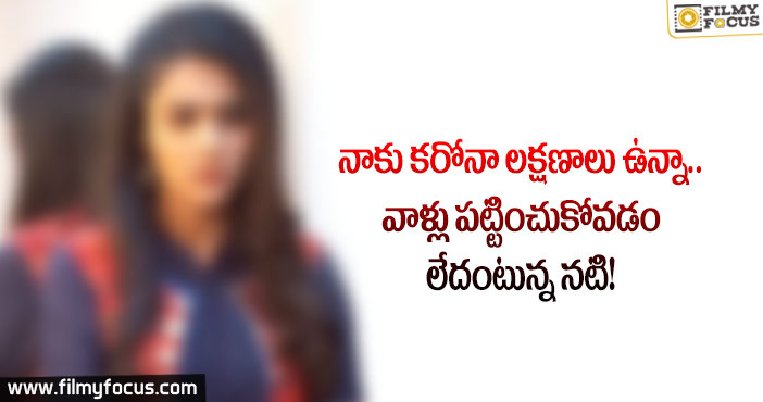 స్వయంగా  నటి చెప్పినా.. ఆసుపత్రి సిబ్బంది పట్టించుకోవడం లేదంట..!