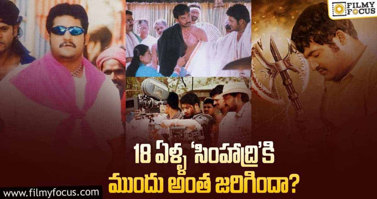 Simhadri Movie: ఎన్టీఆర్ చెయ్యాల్సిన ఆ సినిమా ఆగిపోతే.. ‘సింహాద్రి’ చేయించారట..!