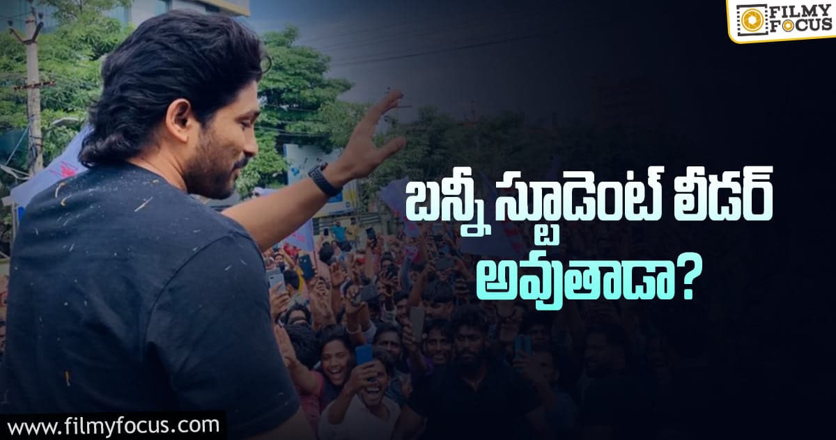 ఇది నిజమైతే అల్లు అర్జున్ ఫ్యాన్స్ కు పండగే..!