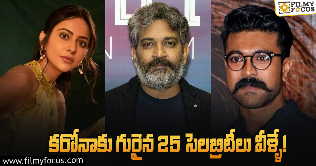 కరోనా భారిన పడ్డ 25 సెలబ్రిటీల లిస్ట్..!