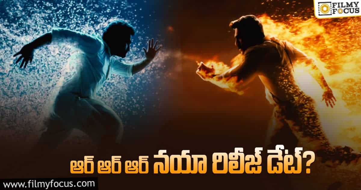 ఆర్ ఆర్ ఆర్ విడుదల ఇక అప్పుడేనా?