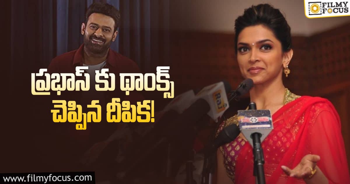 ప్రభాస్ పోస్ట్ పై దీపికా పడుకొనె కామెంట్స్?