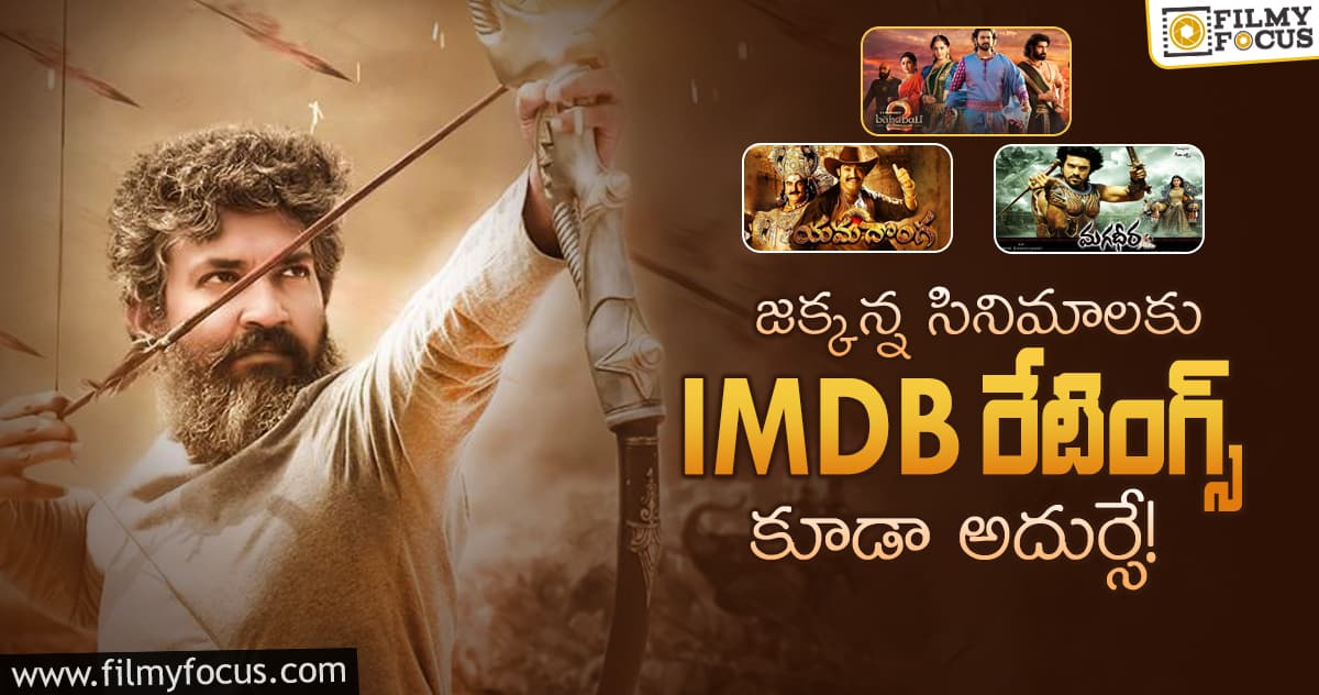 Rajamouli: ఎస్.ఎస్.రాజమౌళి సినిమాల IMDB రేటింగ్స్!