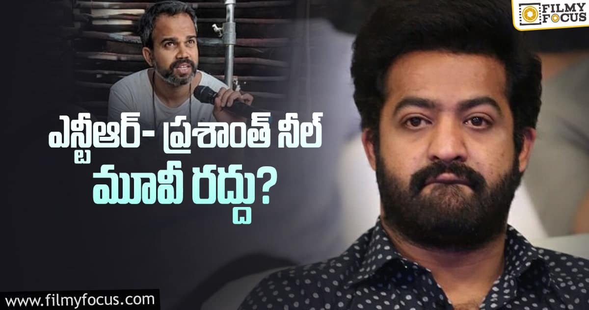 కెజిఎఫ్ డైరెక్టర్ తో ఎన్టీఆర్ మూవీ అటకెక్కినట్లేనా?