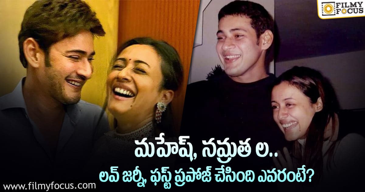 Mahesh Babu, Namrata: ఇది మహేష్ బాబు, నమ్రత శిరోత్కర్ ల.. లవ్ కహానీ..!