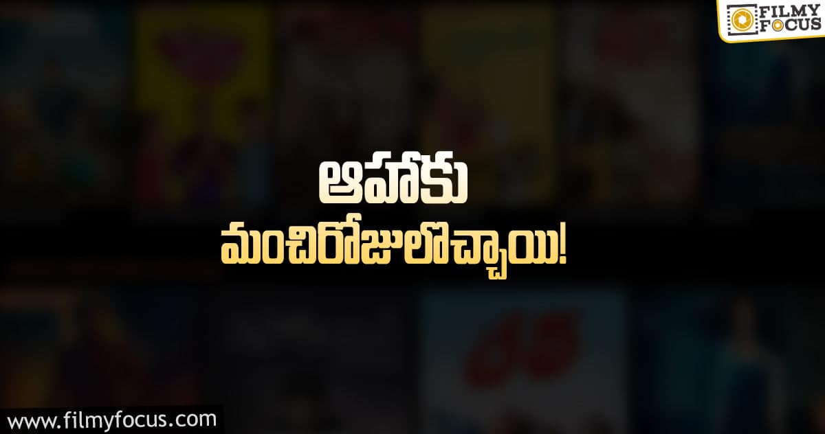 కంటెంట్ దొరకడంతో దూసుకుపోతున్న ఆహా యాప్