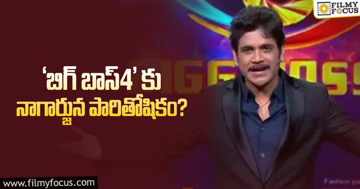 ‘బిగ్ బాస్4’ కు నాగార్జున రెమ్యూనరేషన్ ఎంతంటే?