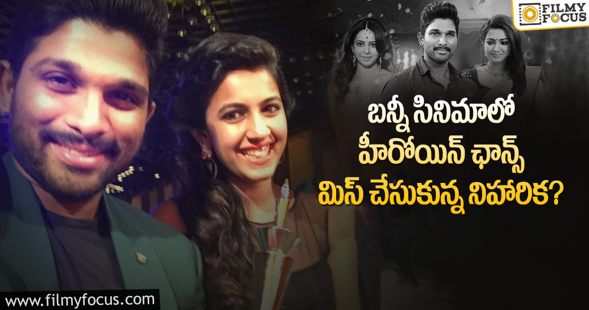 Niharika, Allu Arjun: ‘సరైనోడు’ లో హీరోయిన్ ఛాన్స్ ను.. నిహారిక అలా చేజార్చుకుందా..?