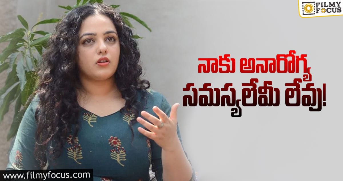 ‘బాడీ షేమింగ్’ పై నిత్యా మేనన్ కామెంట్స్ వైరల్..!