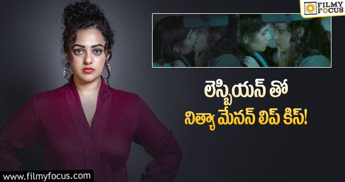 నిత్యా మేనన్ లిప్ లాక్ వీడియో వైరల్..!