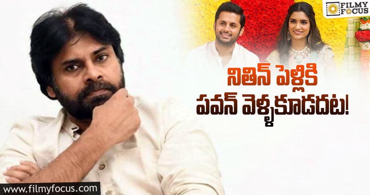 నితిన్ పెళ్ళికి పవన్ ని వెళ్లొద్దు అంటున్న ఫ్యాన్స్!