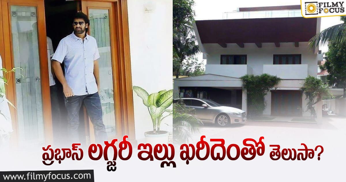 Prabhas House: ‘బాహుబలి’ బడ్జెట్ కు తీసిపోని ప్రభాస్ ఇల్లు..!