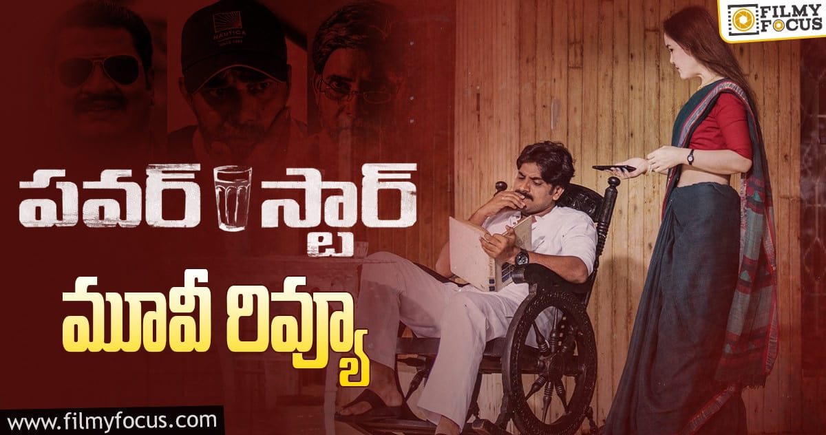 పవర్ స్టార్ సినిమా రివ్యూ & రేటింగ్!