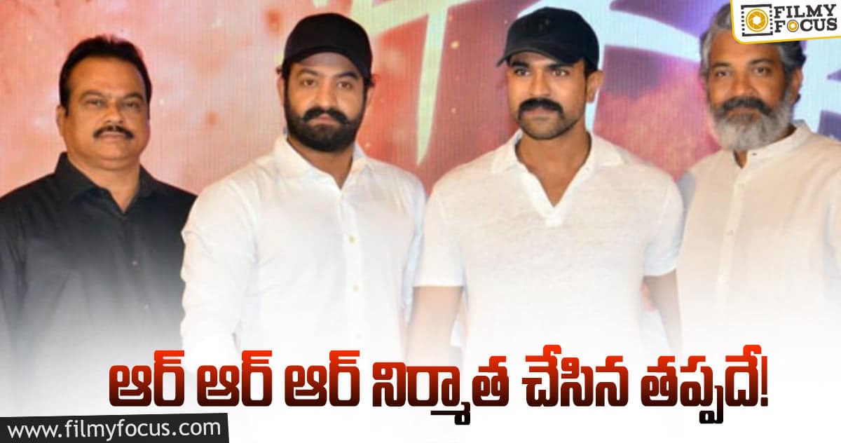 ఆర్ ఆర్ ఆర్ పరిస్థితి చూసి నవ్వుకుంటున్న బాహుబలి నిర్మాత