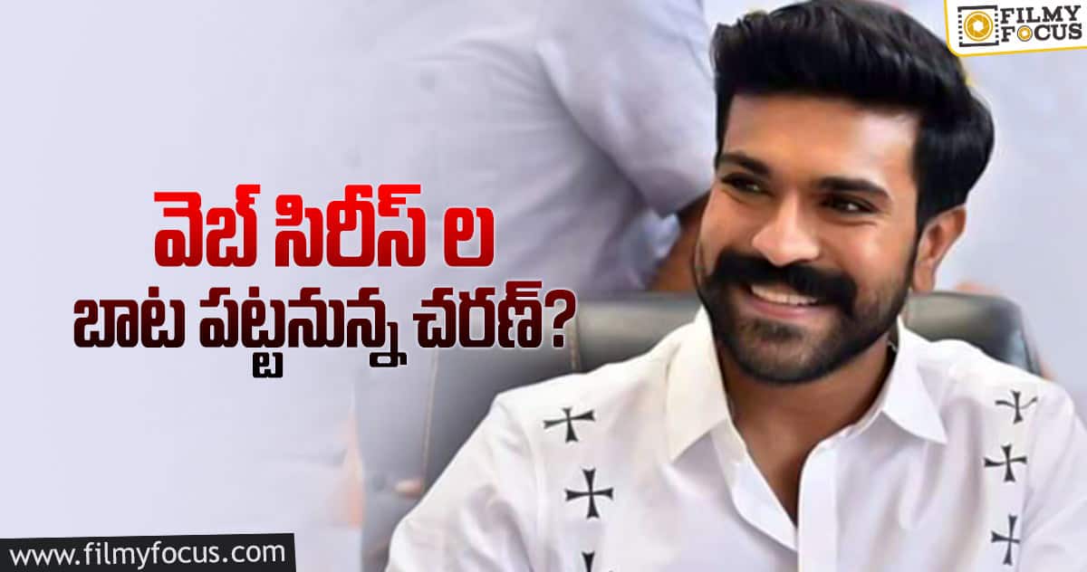 రాంచరణ్ ఐడియా బాగుంది కానీ.. వర్కౌట్ అవుద్దా?