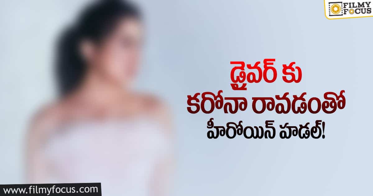 హీరోయిన్ ఫ్యామిలీకి కరోనా భయం.. కారణం అదే..?