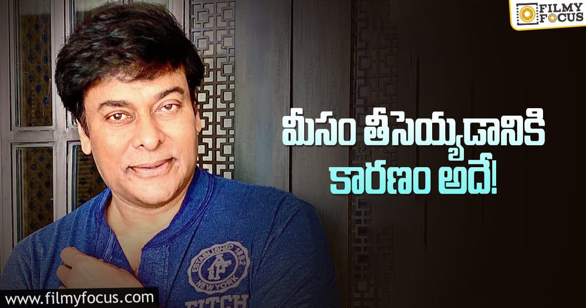 మెగాస్టార్ చిరంజీవి క్లారిటీ ఇచ్చేసారుగా..!