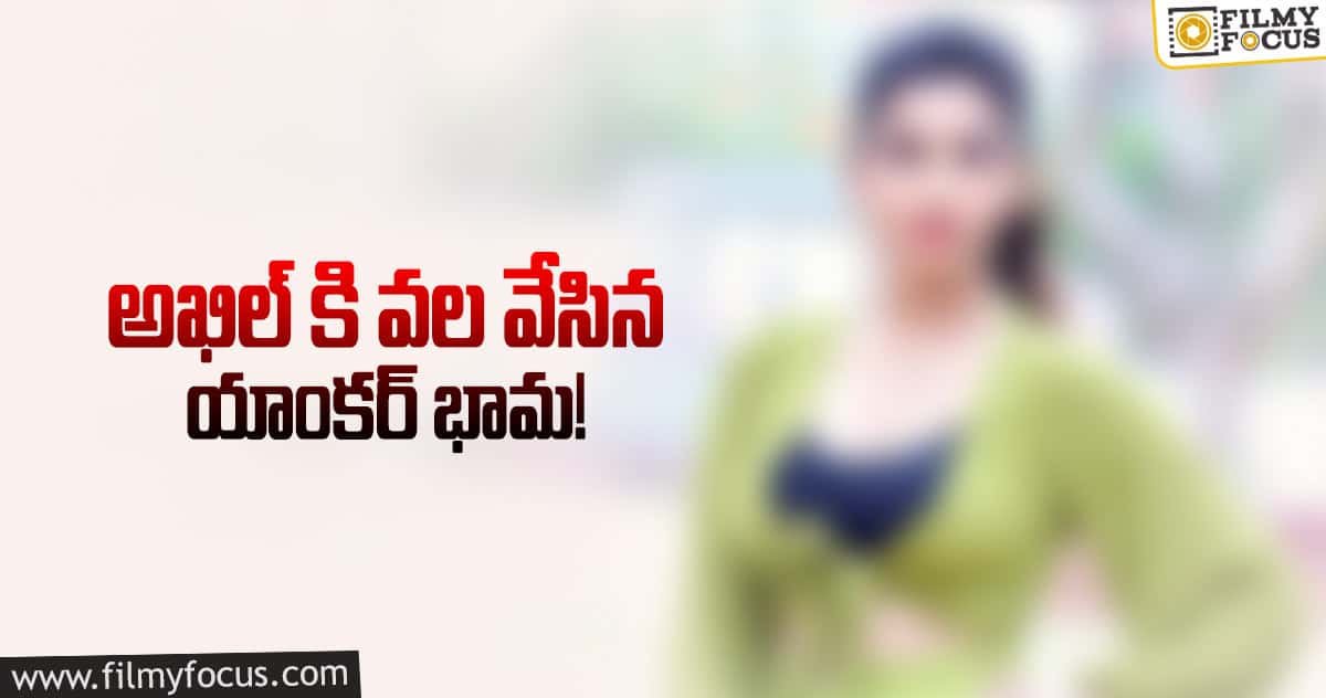 అఖిల్ ని పెళ్లి చేసుకుంటా అంటున్న యాంకర్