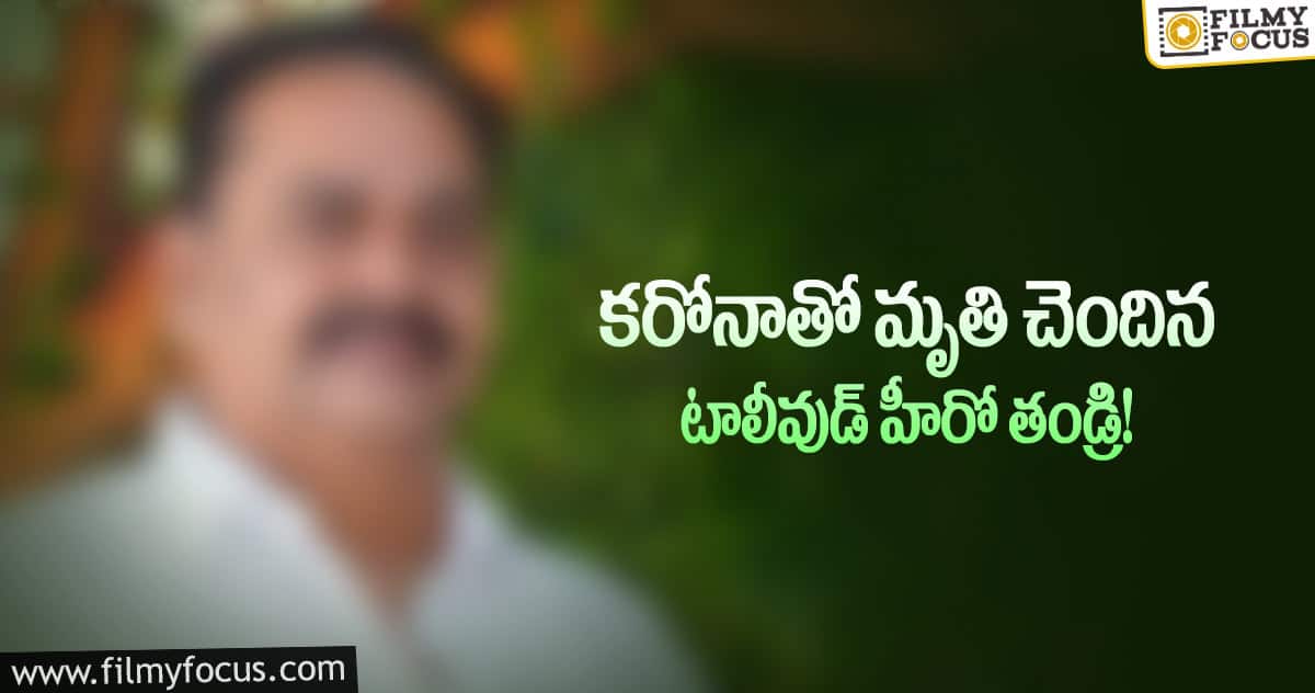 మారుతీ హీరో తండ్రి కరోనాతో మృతి..!