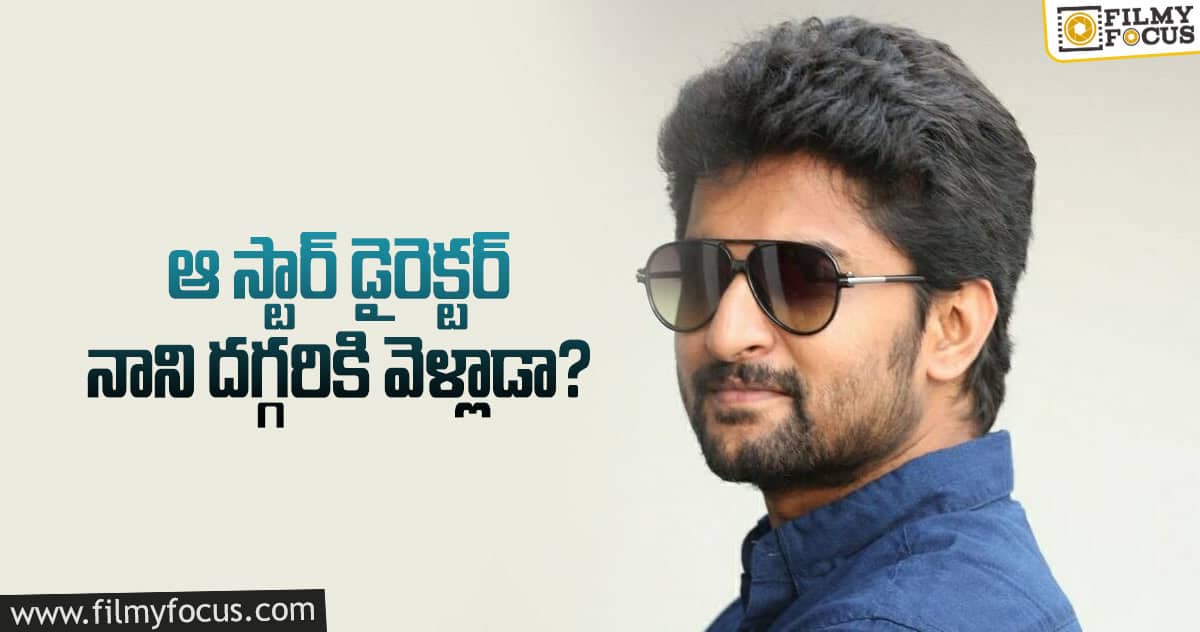 చేసేదేం లేక నానిని ఆశ్రయించాడట..!