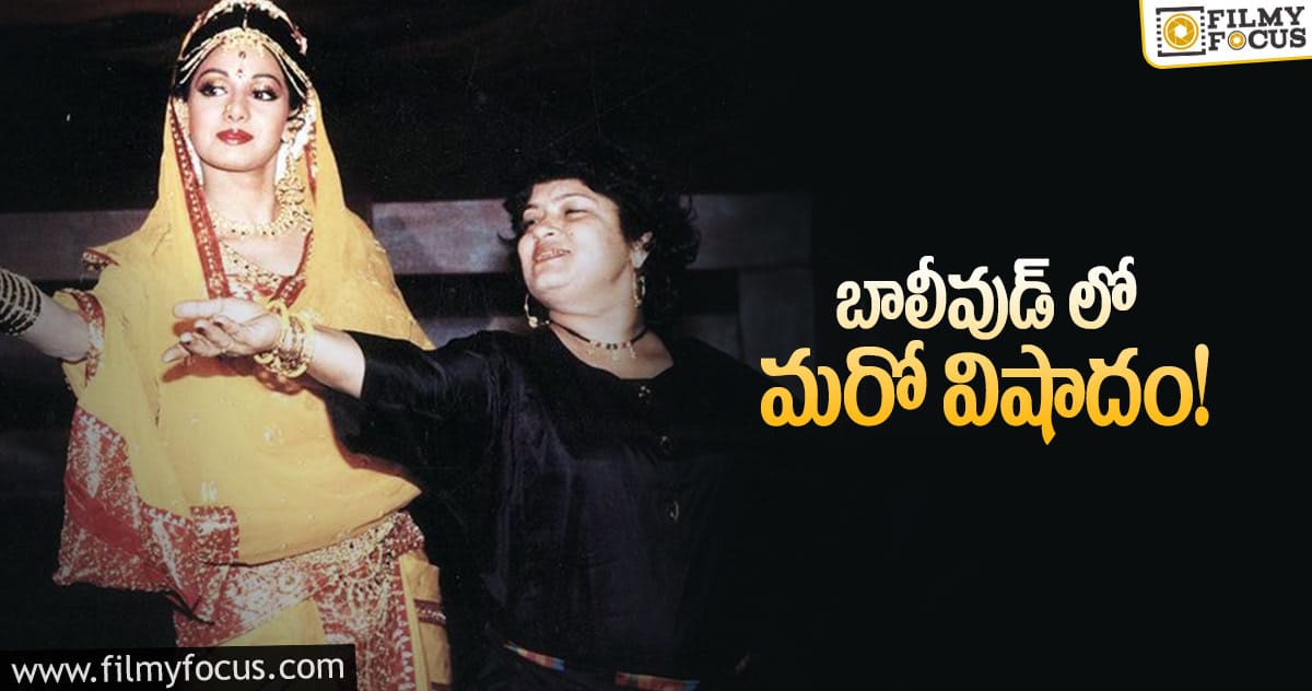 లెజెండరీ కొరియోగ్రాఫర్ సరోజ్ ఖాన్ మృతి!