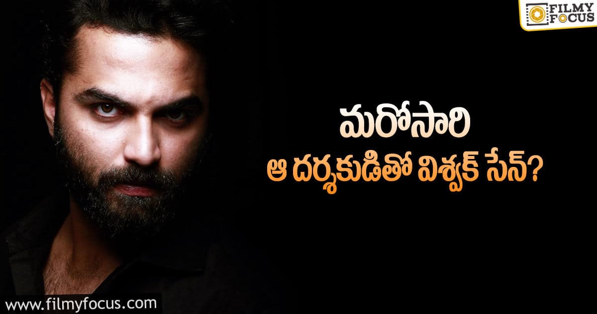 విశ్వక్ సేన్ తెలివి మామూలుగా లేదుగా..!