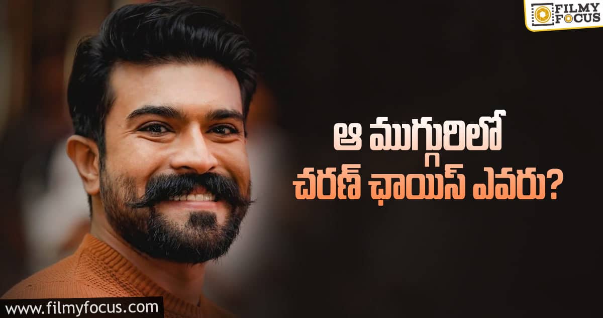 రాంచరణ్ వాళ్ళని వెయిటింగ్ లో పెట్టాడే..!