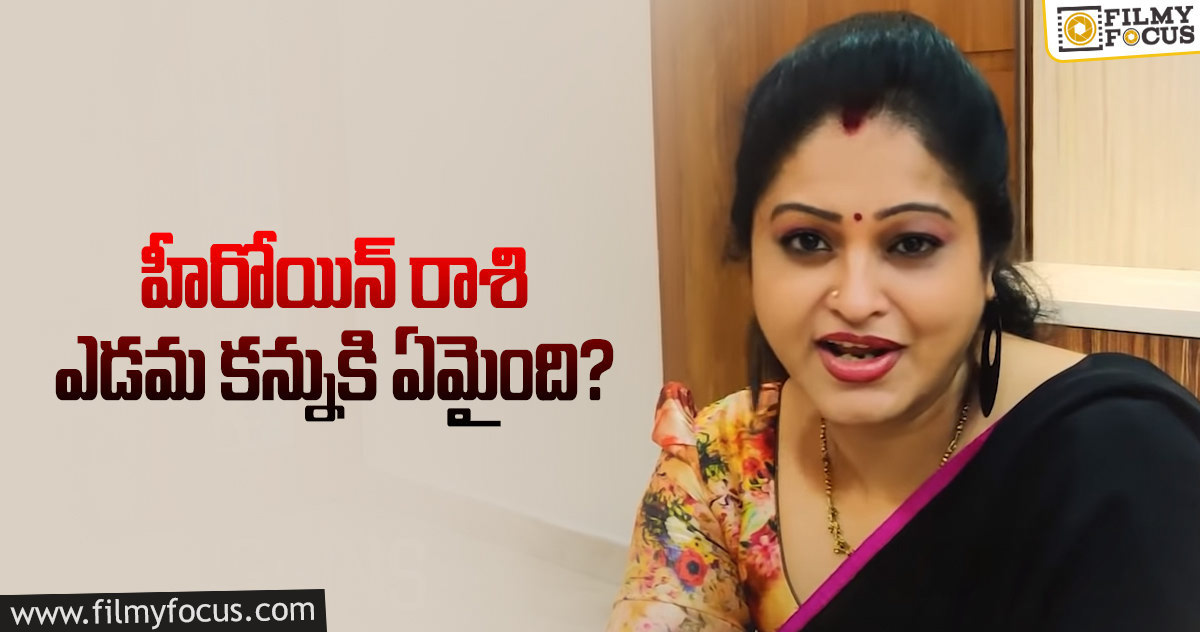 ఆ రూమర్లకు చెక్ పెట్టిన రాశి… మ్యాటర్ ఏంటంటే…!