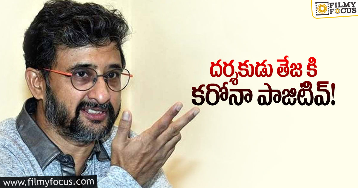 కరోనా భారిన పడ్డ మరో టాలీవుడ్ డైరెక్టర్..!