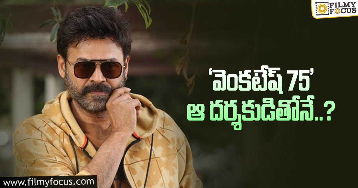 అదే సేఫ్ గేమ్ అని భావిస్తున్న విక్టరీ వెంకటేష్..!