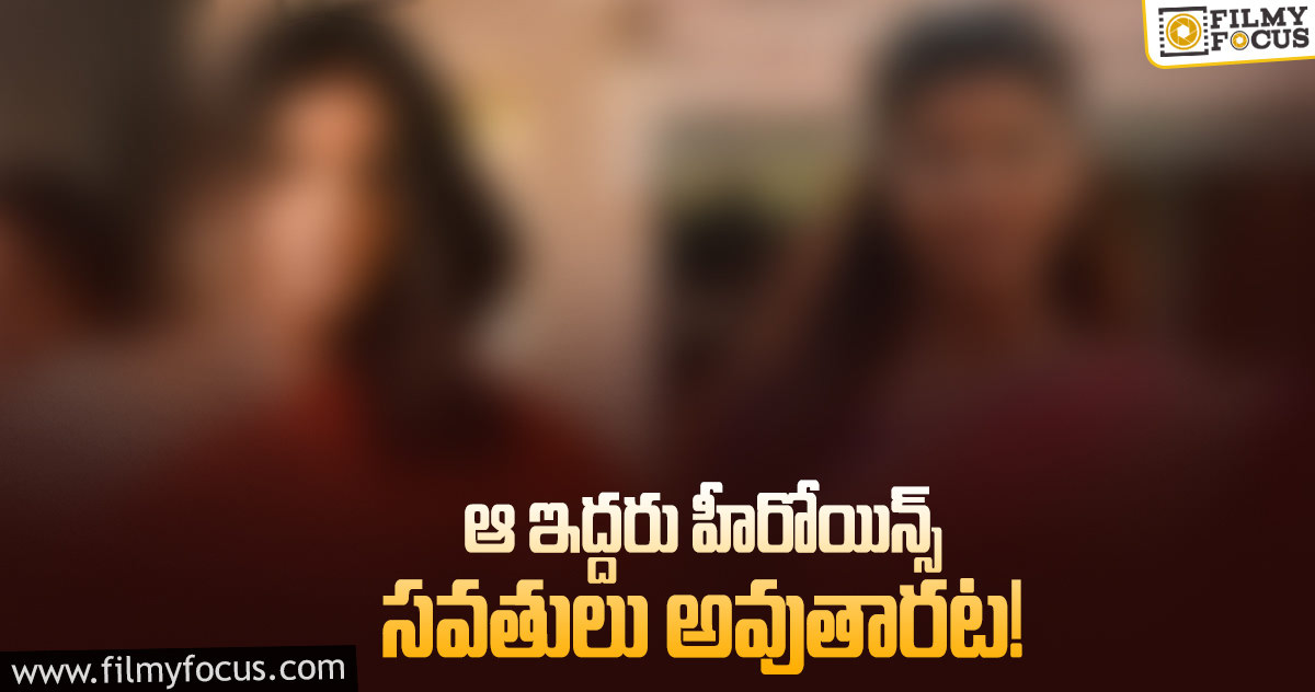 సవతులుగా ఆ ఇద్దరు క్రేజీ హీరోయిన్స్..?