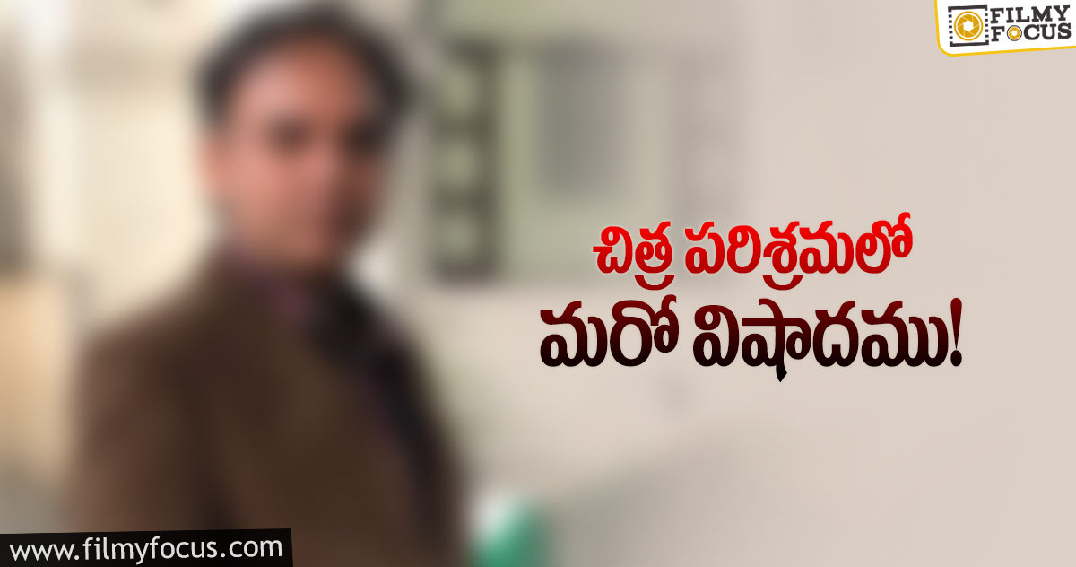 మరో నటుడు కన్నుమూశారు!