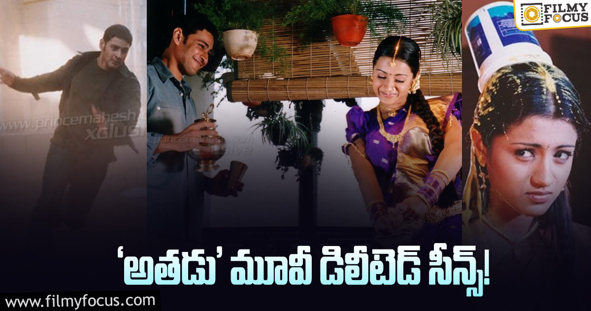 Athadu Movie: ‘అతడు’ సినిమాలో మనం చూడని సన్నివేశాలు ఇవే…!