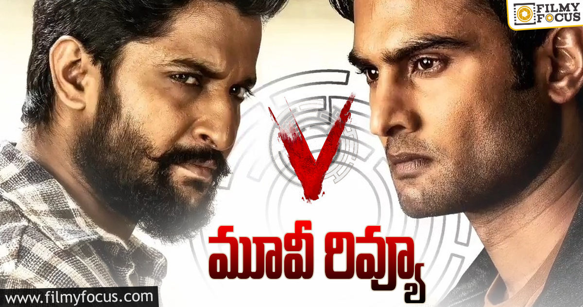 “వి” సినిమా రివ్యూ & రేటింగ్!