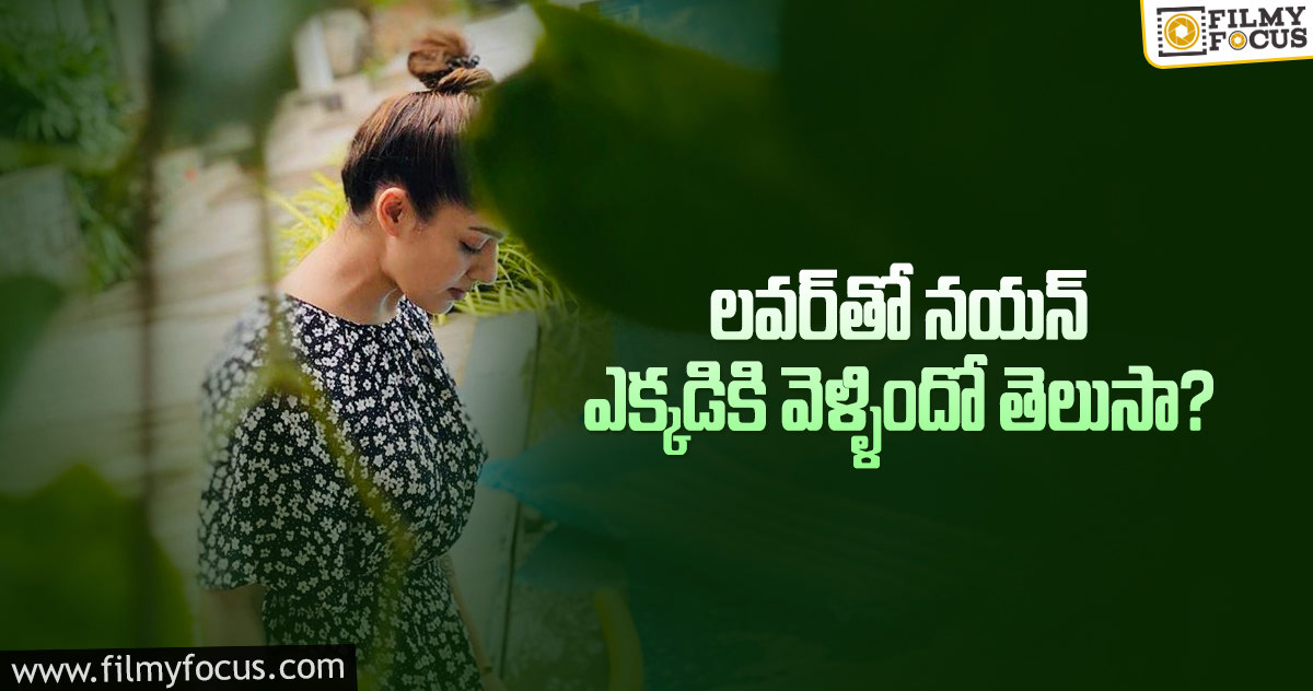 కరోనా టైమ్‌లో నయన్ రొమాంటిక్ ట్రిప్!