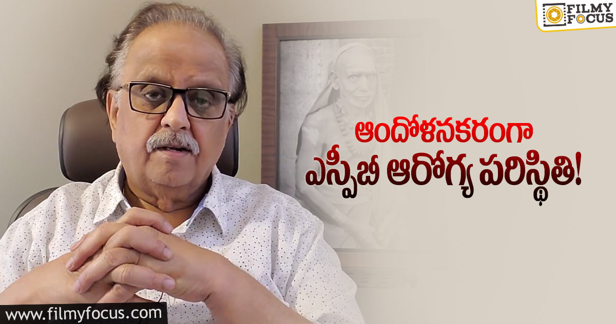 ఎస్పీబీ ఆరోగ్య పరిస్థితిపై ఆసుపత్రి వర్గాలు ఏమంటున్నాయంటే?