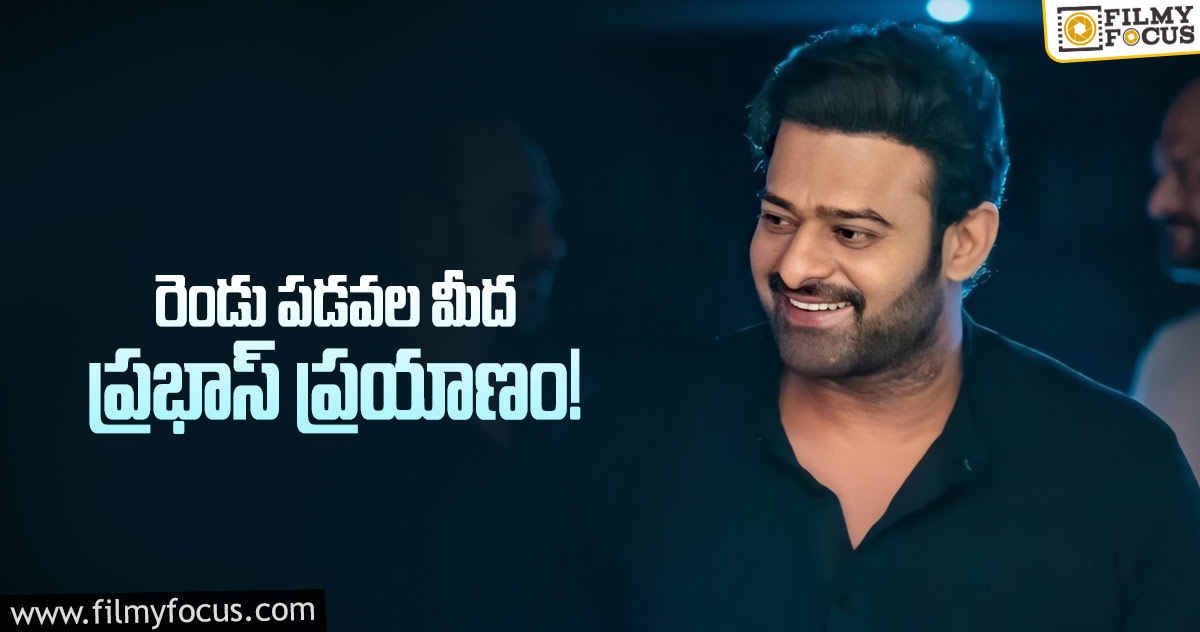 ఏడాదికి ఒక ప్రభాస్ సినిమా రిలీజ్ అవుతుందా?