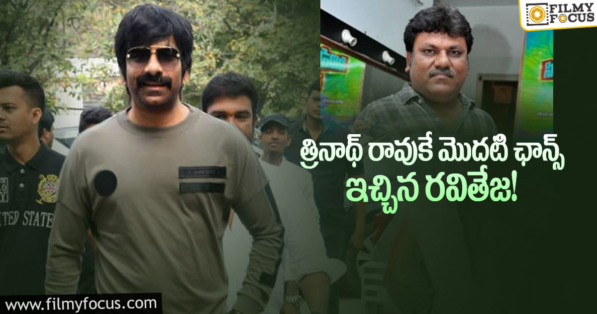 నిర్ణయాన్ని మార్చుకున్న రవితేజ… దర్శకుడు త్రినాథ్ రావుకే మొదటి ఛాన్స్..!