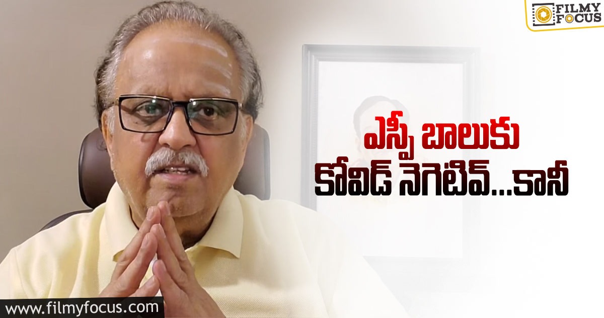 కరోనాను జయించినా వెంటిలేటర్ పైనే బాలు