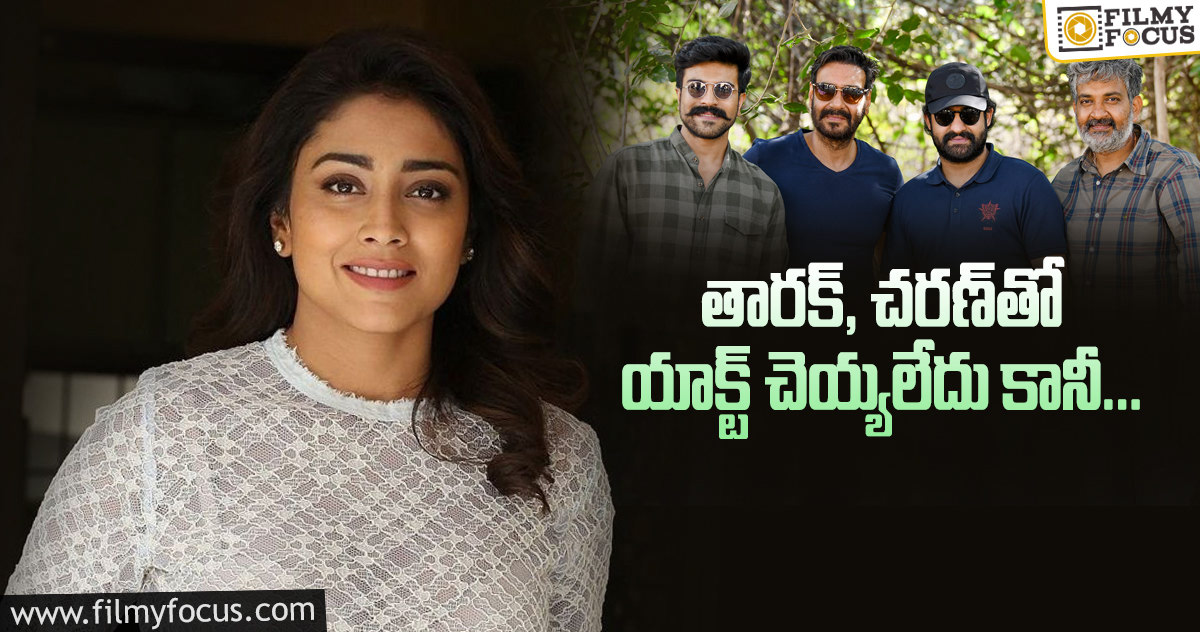 రాజమౌళి డిఫరెంట్‌గా ట్రై చేశాడంటోన్న శ్రియ