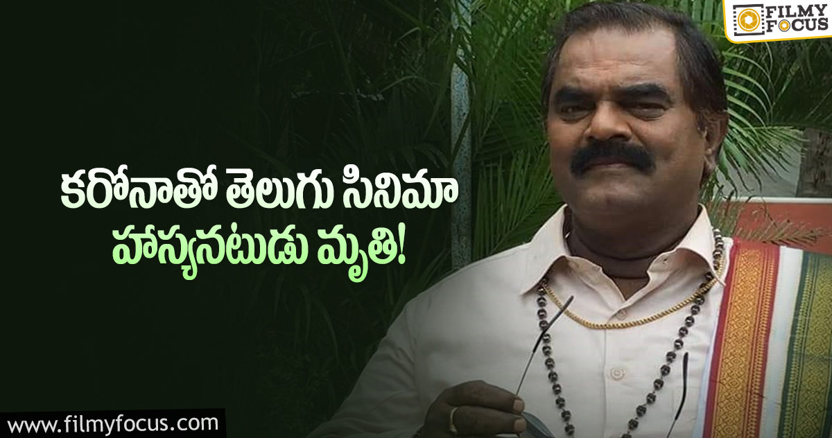 తెలుగు చిత్రసీమలో విషాదం… కరోనాతో కోసూరి వేణుగోపాల్ మృతి!