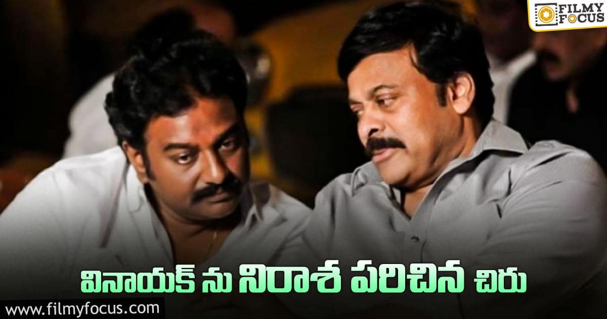 మాస్ డైరెక్టర్ ను మెగాస్టార్ పట్టించుకోవడం లేదే..!