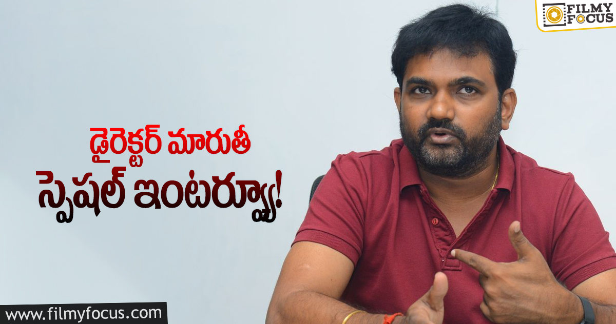 డైనమిక్ డైరెక్టర్ మారుతీ బర్త్డే స్పెషల్ ఇంటర్వ్యూ