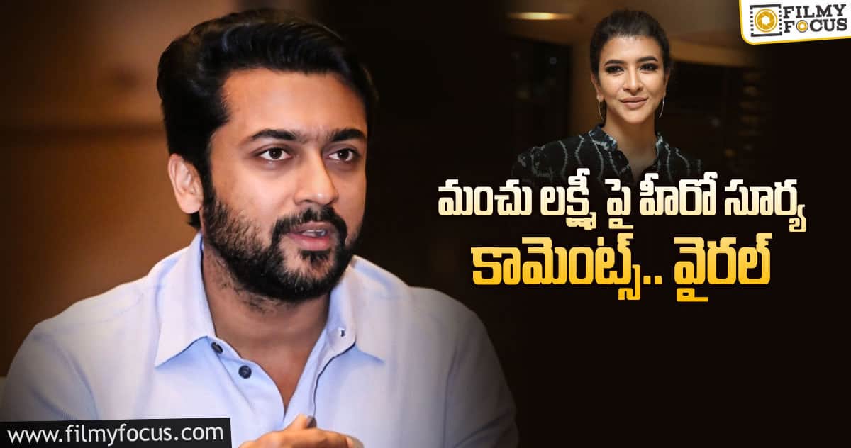 మంచు లక్ష్మీకే మొత్తం క్రెడిట్ ఇచ్చేస్తున్న సూర్య..!