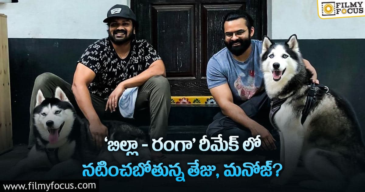 ఆ క్లాసిక్ రీమేక్ కు మనోజ్ రెడీ అట.. తేజు ఎప్పుడో రెడీ అన్నాడు..!