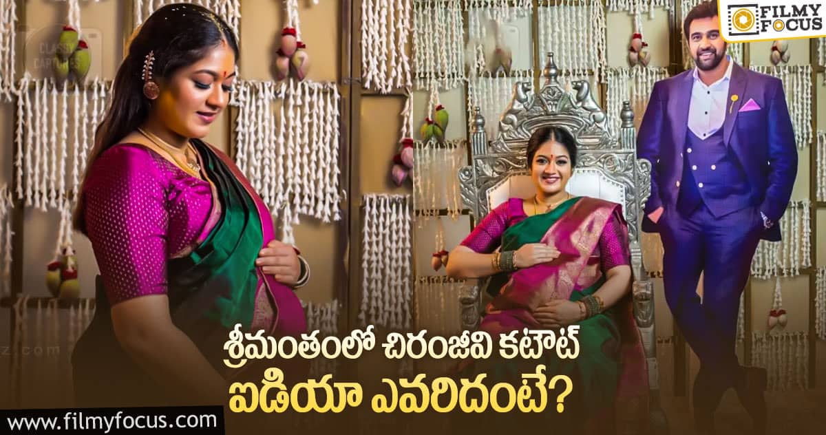 చిరంజీవి శ్రీమతి శ్రీమంతం మూడు సార్లు జరిగింది!