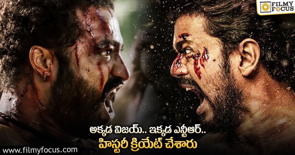 ఇండియన్ వైడ్ చరిత్ర సృష్టించిన ఎన్టీఆర్, విజయ్ ..!