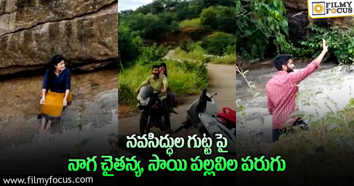 వైరల్… ‘లవ్ స్టోరీ’ నుండీ లీకైన కీలక సన్నివేశం..!